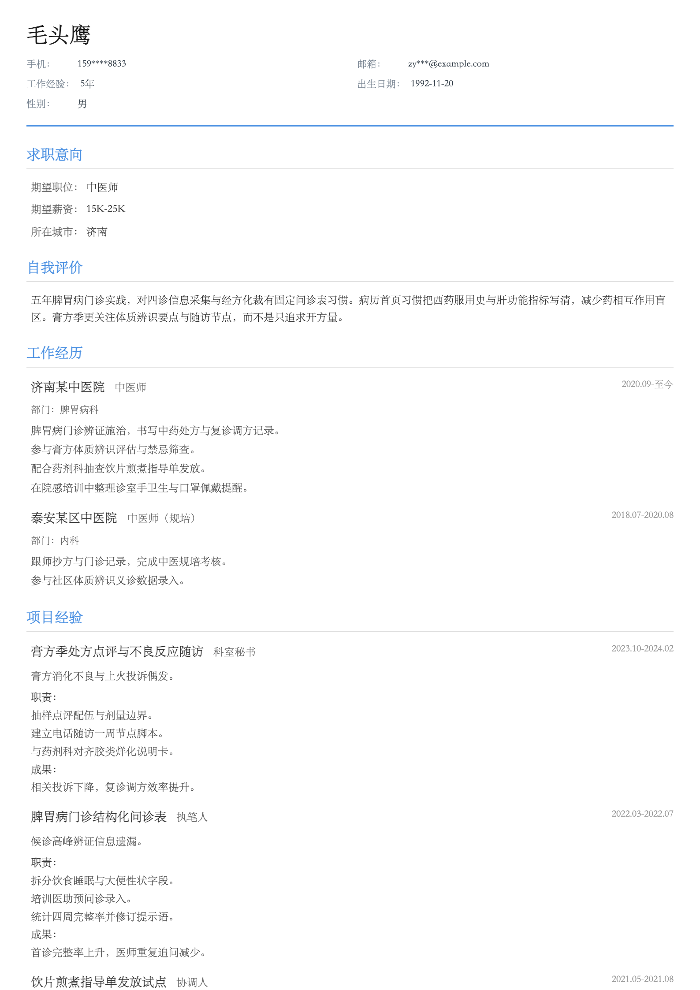中医师