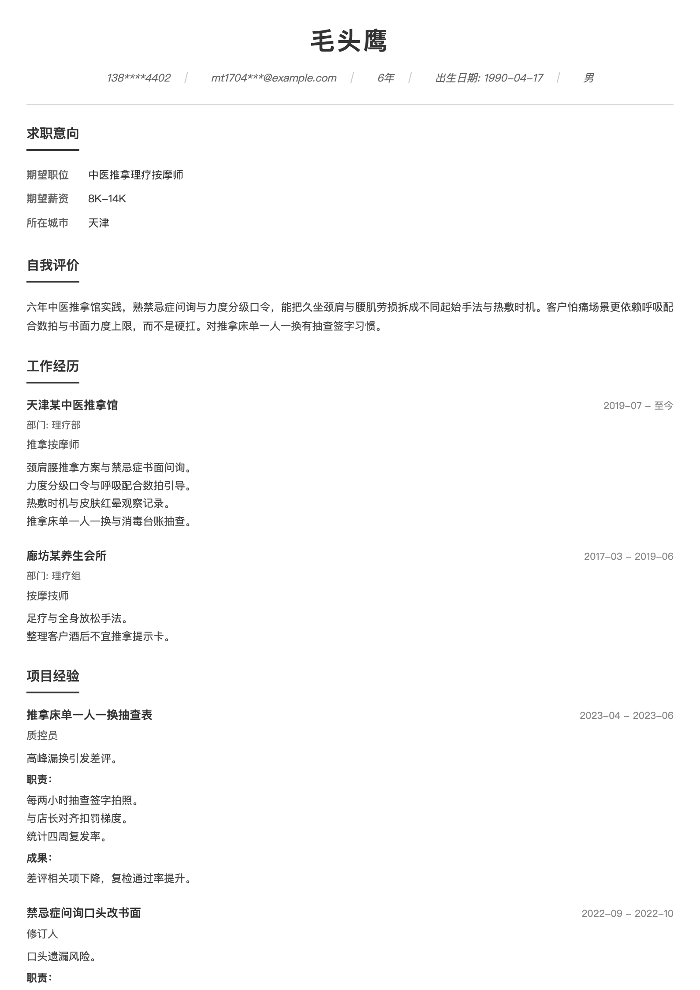 中医推拿理疗按摩师
