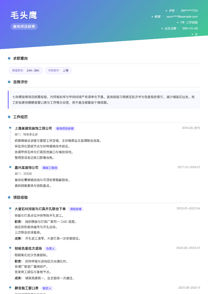 装饰项目经理