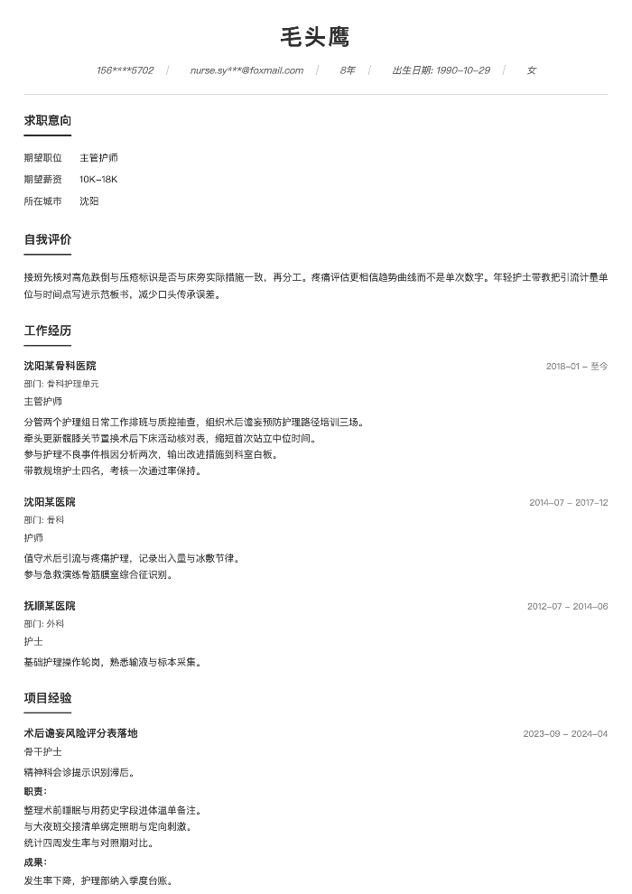 主管护师