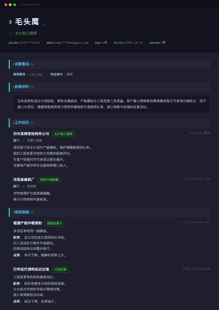 主计划工程师
