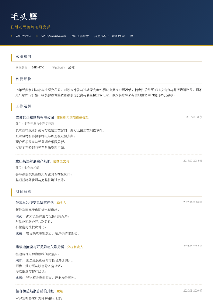 注射剂无菌制剂研究员