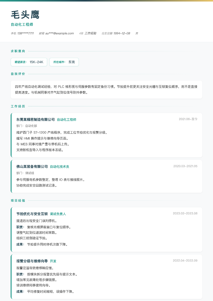自动化工程师