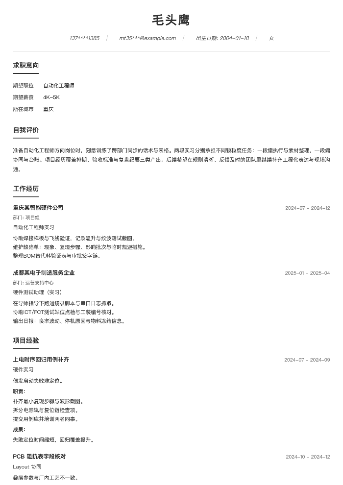 自动化工程师