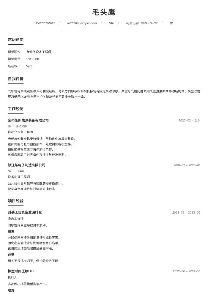 自动化设备工程师