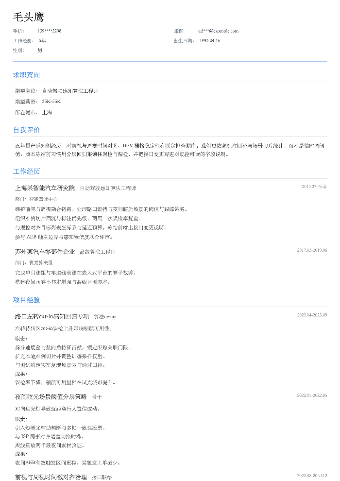 自动驾驶感知算法工程师
