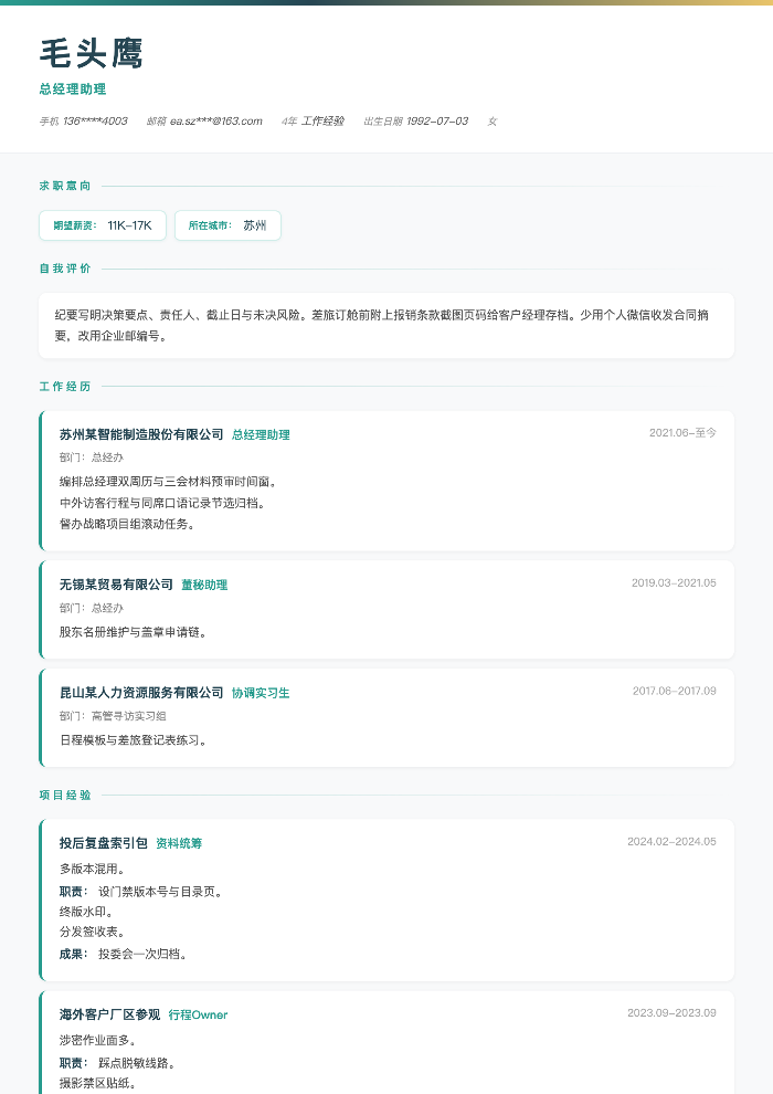 总经理助理