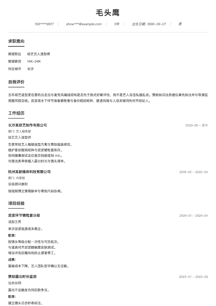 综艺艺人造型师