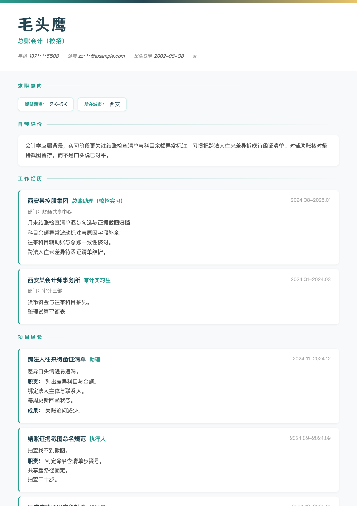 总账会计(校招)