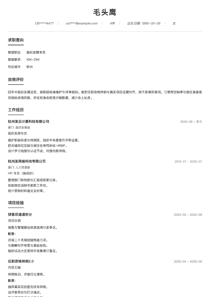 组织发展专员